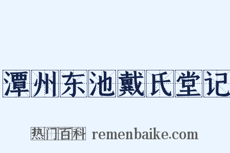 潭州东池戴氏堂记是什么意思的图片
